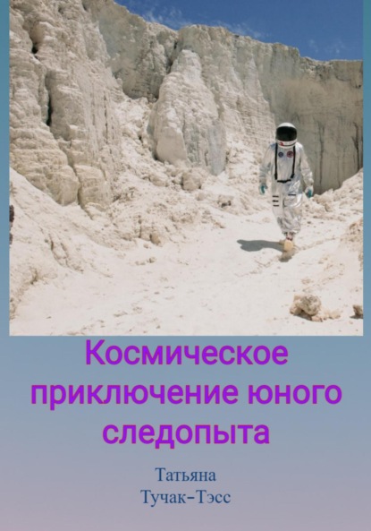 Космическое приключение юного следопыта