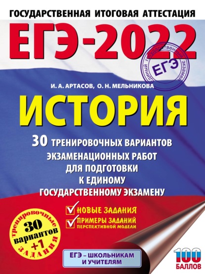 ЕГЭ-2022. История. 30 тренировочных вариантов экзаменационных работ для подготовки к единому государственному экзамену