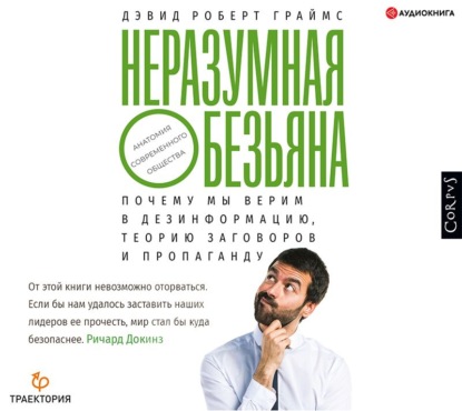 Неразумная обезьяна. Почему мы верим в дезинформацию, теории заговора и пропаганду