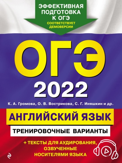 ОГЭ-2022. Английский язык. Тренировочные варианты