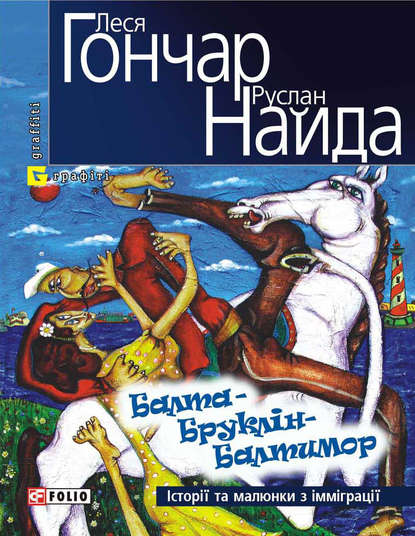 Балта – Бруклін – Балтимор. Історії та малюнки з імміграції… (збірник)