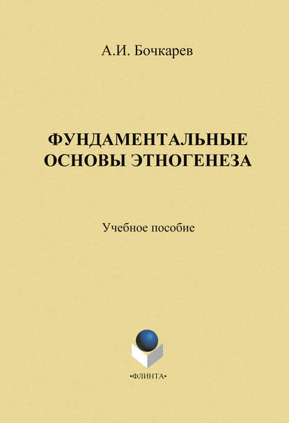 Фундаментальные основы этногенеза: учебное пособие