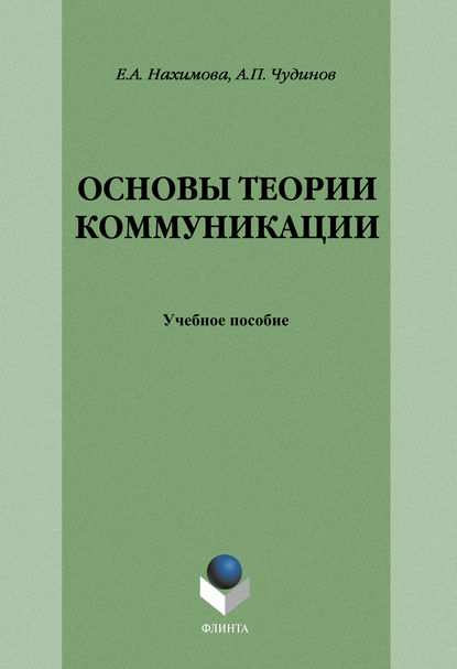 Основы теории коммуникации: учебное пособие