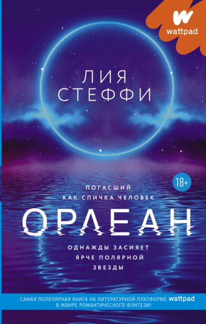 Wattpad. ТОП на русском