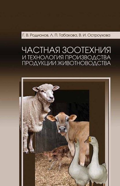 Частная зоотехния и технология производства продукции животноводства. Учебник для СПО