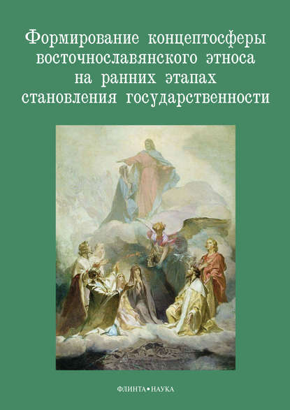 Формирование концептосферы восточнославянского этноса на ранних этапах становления государственности