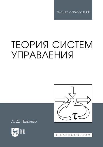 Теория систем управления. Учебное пособие для вузов