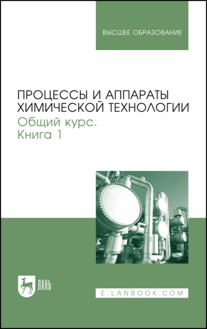 Процессы и аппараты химической технологии. Общий курс. Книга 1. Учебник для вузов