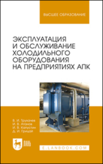 Эксплуатация и обслуживание холодильного оборудования на предприятиях АПК. Учебное пособие для вузов