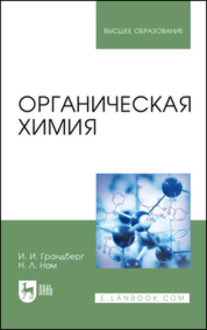 Органическая химия. Учебник для вузов