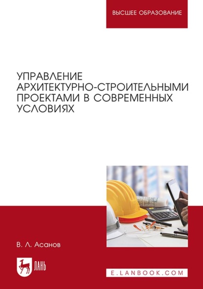 Управление архитектурно-строительными проектами в современных условиях. Монография