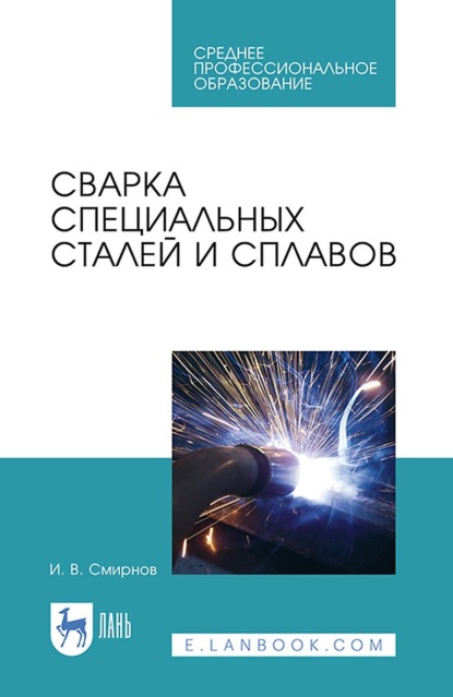 Сварка специальных сталей и сплавов. Учебное пособие для СПО