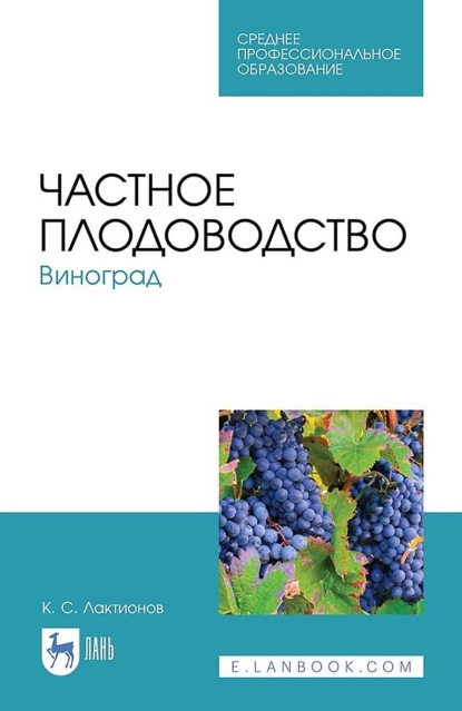 Частное плодоводство. Виноград. Учебное пособие для СПО