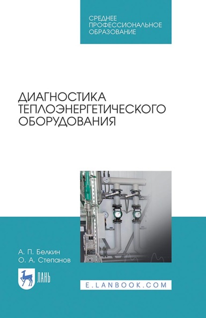 Диагностика теплоэнергетического оборудования. Учебное пособие для СПО