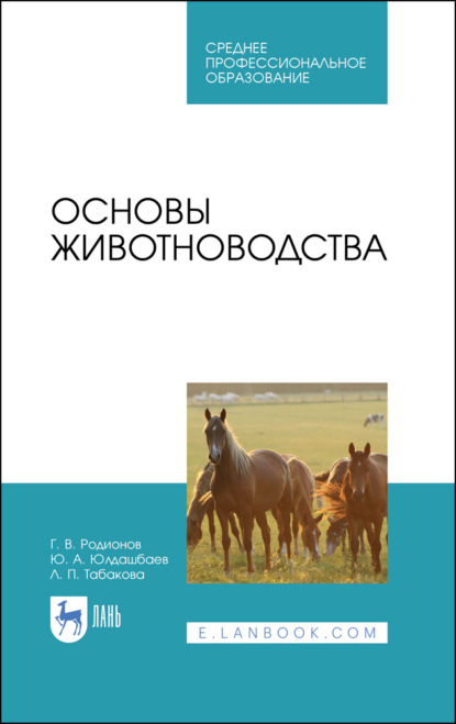 Основы животноводства. Учебник для СПО