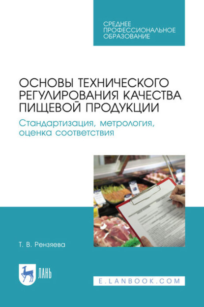 Основы технического регулирования качества пищевой продукции. Стандартизация, метрология, оценка соответствия. Учебное пособие для СПО