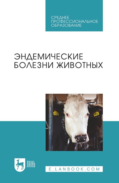 Эндемические болезни животных. Учебное пособие для СПО