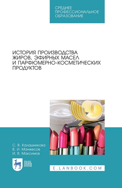 История производства жиров, эфирных масел и парфюмерно-косметических продуктов