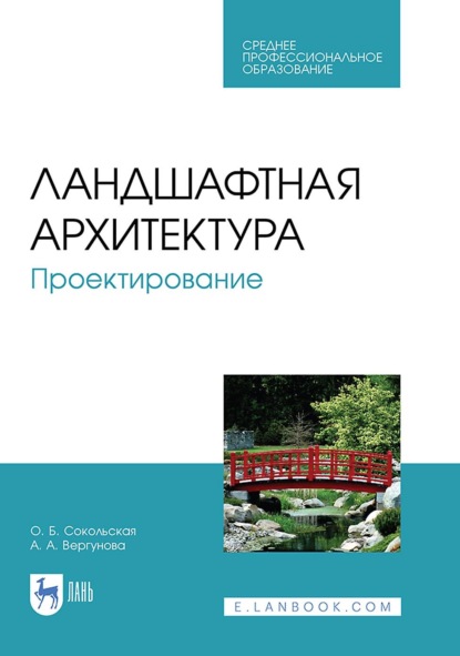 Ландшафтная архитектура. Проектирование. Учебное пособие для СПО