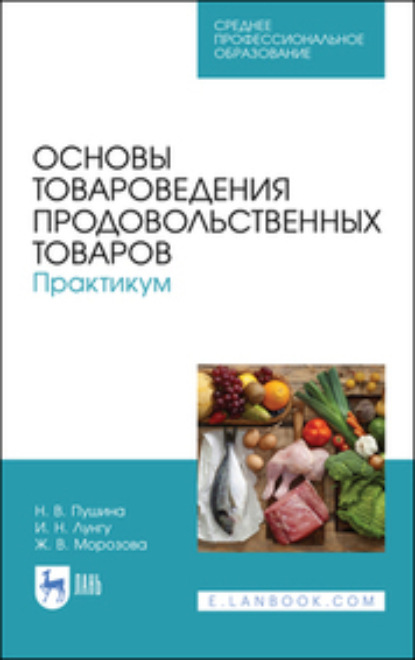 Основы товароведения продовольственных товаров. Практикум. Учебное пособие для СПО