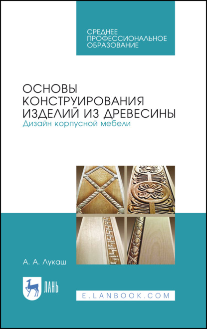 Основы конструирования изделий из древесины. Дизайн корпусной мебели. Учебное пособие для СПО