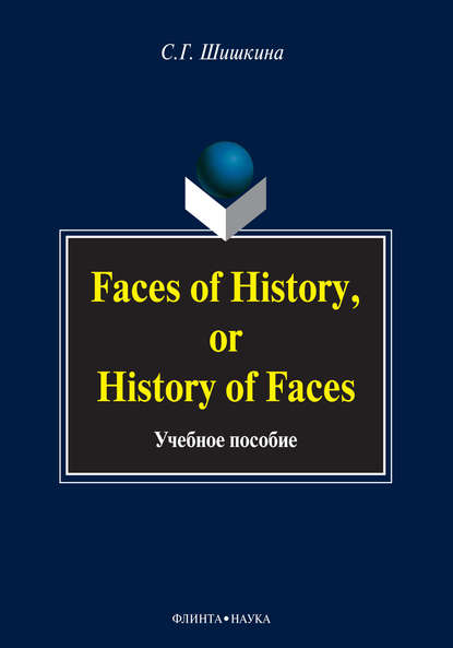 Faces of History, or History in Faces. Учебное пособие