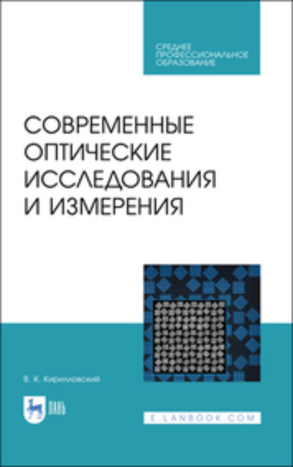 Современные оптические исследования и измерения. Учебное пособие для СПО