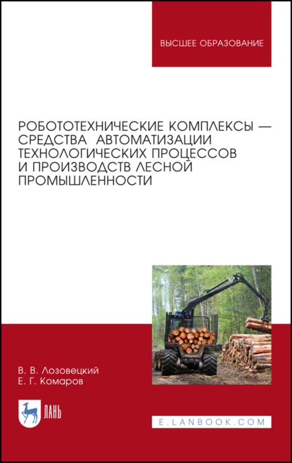 Робототехнические комплексы — средства автоматизации технологических процессов и производств лесной промышленности