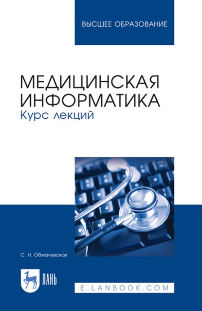 Медицинская информатика. Курс лекций. Учебное пособие для вузов