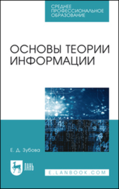 Основы теории информации. Учебное пособие для СПО