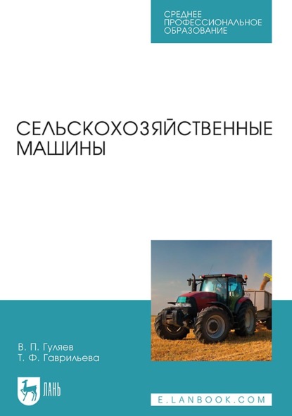 Сельскохозяйственные машины. Учебное пособие для СПО