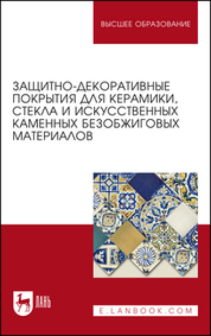 Защитно-декоративные покрытия для керамики, стекла и искусственных каменных безобжиговых материалов. Учебное пособие для вузов