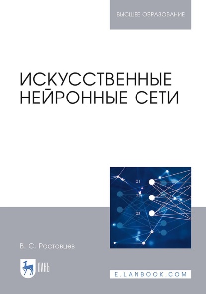 Искусственные нейронные сети. Учебник для вузов