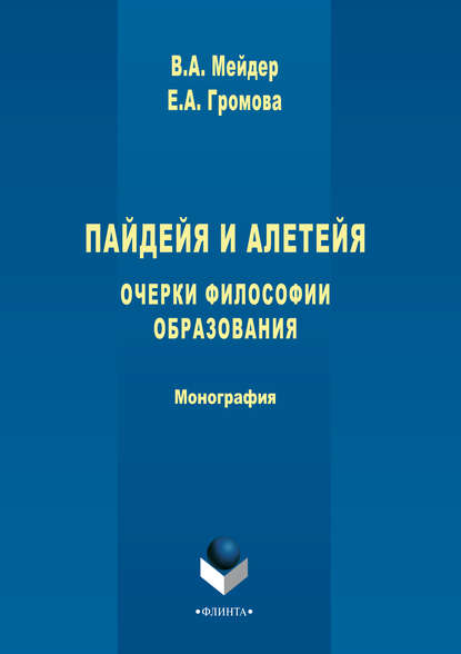 Пайдейя и алетейя. Очерки философии образования