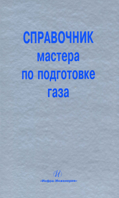 Справочник мастера по подготовке газа