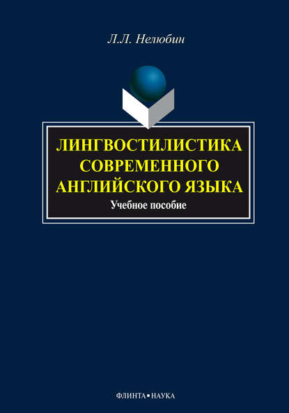 Лингвостилистика современного английского языка. Учебное пособие