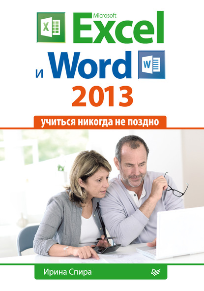 Microsoft Excel и Word 2013: учиться никогда не поздно.