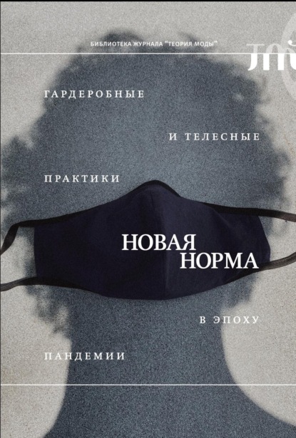 «Новая норма». Гардеробные и телесные практики в эпоху пандемии