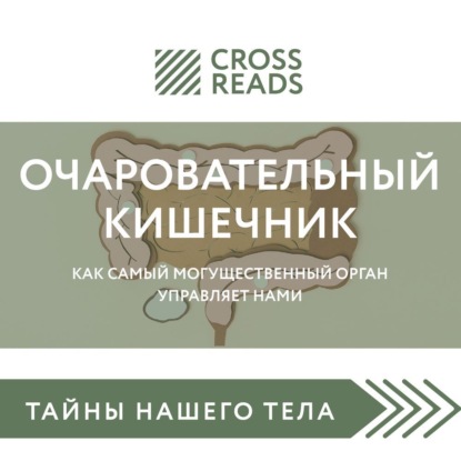 CrossReads: Тайны нашего тела