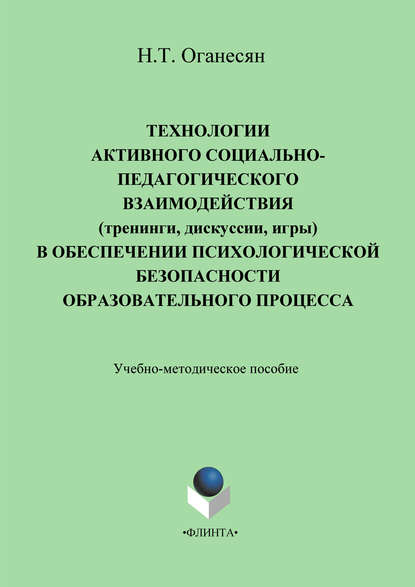 Технологии активного социально-педагогического взаимодействия (тренинги, игры, дискуссии) в обеспечении психологической безопасности образовательного процесса. Учебно-методическое пособие