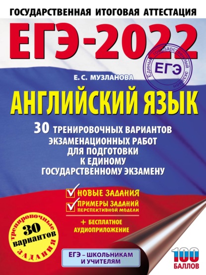 ЕГЭ-2022. Большой сборник тренировочных вариантов