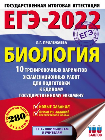 ЕГЭ-2022. Биология. 10 тренировочных вариантов экзаменационных работ для подготовки к единому государственному экзамену