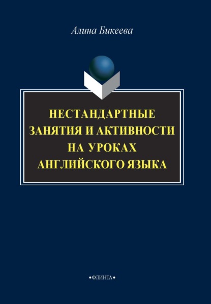 Нестандартные занятия и активности на уроках английского языка