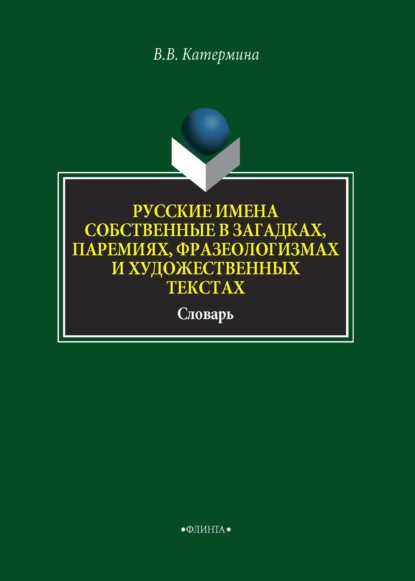 Русские имена собственные в загадках, паремиях, фразеологизмах и художественных текстах