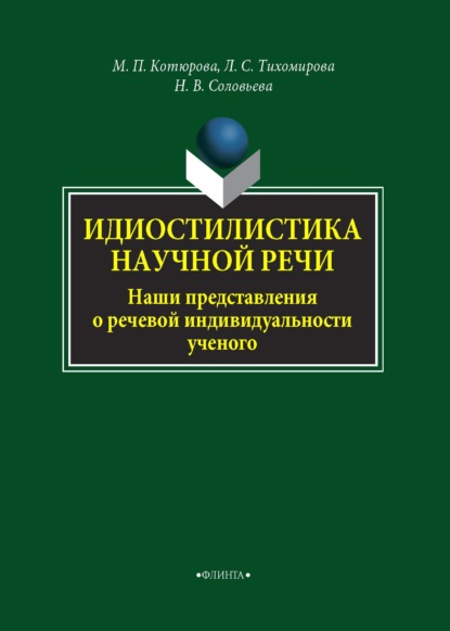 Идиостилистика научной речи. Наши представления о речевой индивидуальности ученого