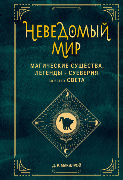 Мистическая (МИФ)