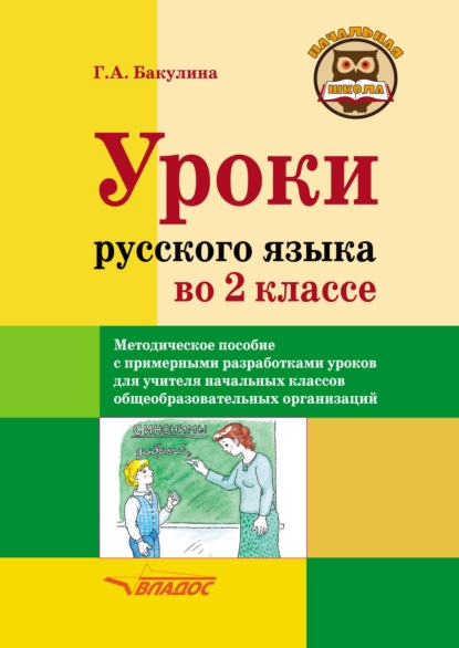 Уроки русского языка во 2 классе. Методическое пособие с примерными разработками уроков для учителя начальных классов общеобразовательных организаций