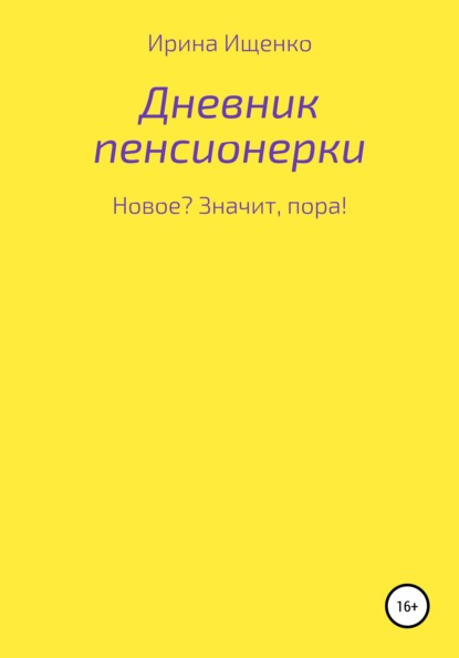 Дневник пенсионерки. Новое? Значит, пора!