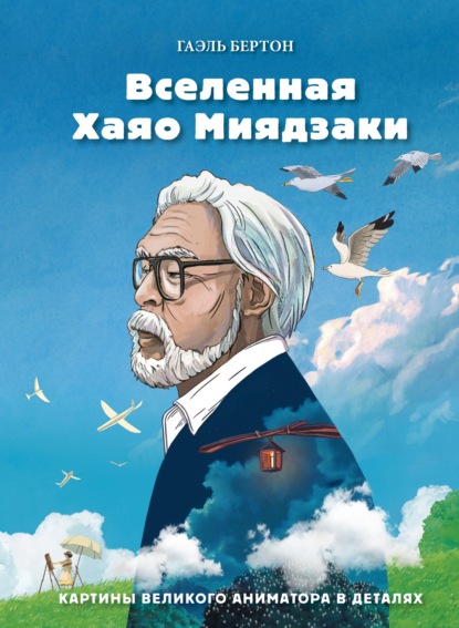 Вселенная Хаяо Миядзаки. Путешествия по мирам великого аниматора