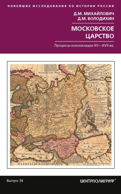 Московское царство. Процессы колонизации XV–XVII вв.